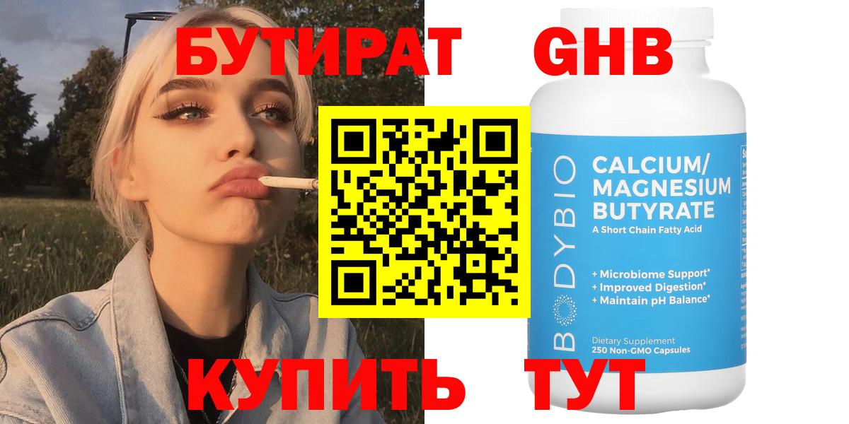 Бутират жидкий экстази Шелехов