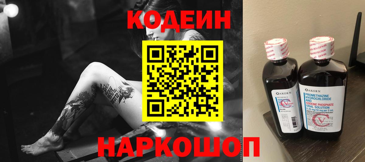 Кодеин Purple Drank  Вход с VPN  Кодеин напиток Lean (лин)  Шелехов 